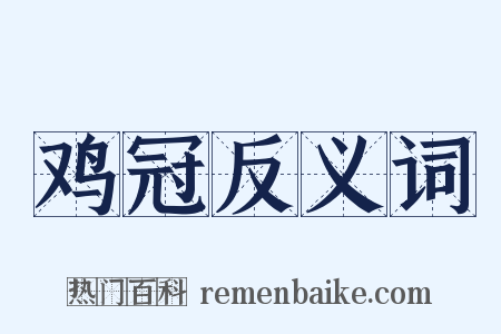 鸡冠反义词是什么意思的图片